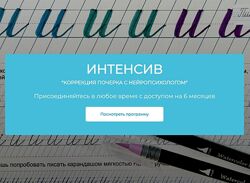 Вероника Мазина Коррекция почерка с нейропсихологом. Интенсив для родителей