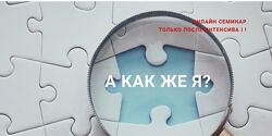 Ольга Писарик Институт Ньюфелда А как же я 2024