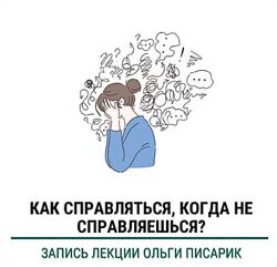 Ольга Писарик Как справляться когда не справляешься 2024
