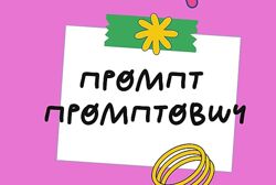 Ольга Захарова Промпт Промптович - помощник стокера 2025