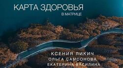 Ксения Ликич 2 курса Карта здоровья в матрице Матрица Судьбы - финансы 