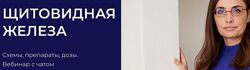 Наталья Шагеева Щитовидная железа. Схемы, препараты, дозы 2025