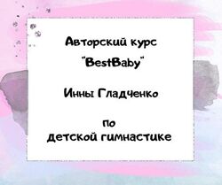 Инна Гладченко Авторский курс по детской гимнастике 