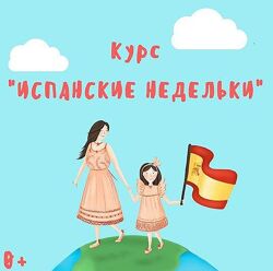 Марина Синельникова Испанский с мамой Курс Испанские недельки 