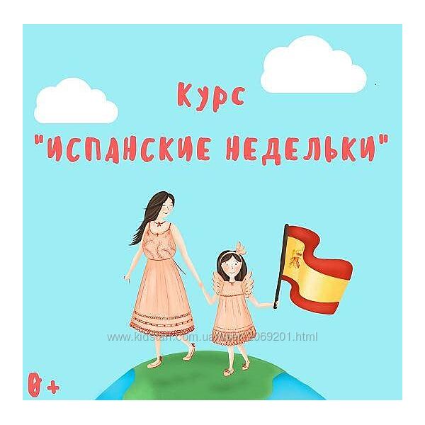 Марина Синельникова Испанский с мамой Курс Испанские недельки 