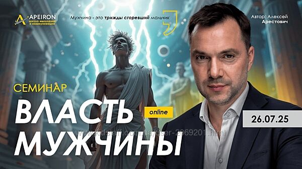 Алексей Арестович Власть мужчины 2025  