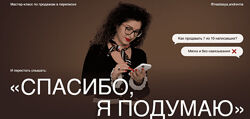 Анастасия Носаченко  Спасибо, я подумаю - Мастер-класс по продажам в переп