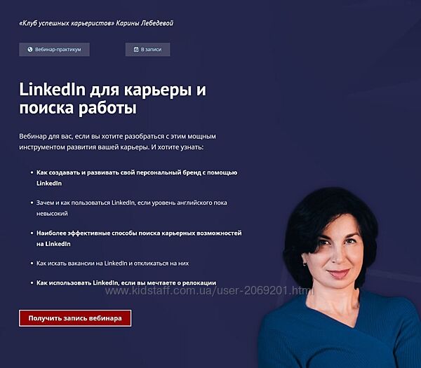 Карина Лебедева   Вебинар LinkedIn для карьеры и поиска работы