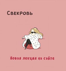 Дарья Гинзбург  Мама-терапия    Свекровь 