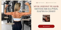  Ольга Байкина  Муж оценит рельеф. Интенсив на руки, плечи и спину 