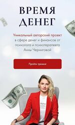 Анна Чернигова  Время денег  премиум 2023