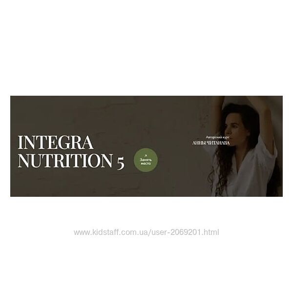 Анна Читанава   Integra Nutrition 5. Курс интегративной нутрициологии. Мод