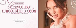  Ильнара Бахтиярыч   Искусство влюблять в себя Март 2025