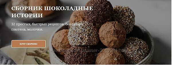  Сабина Анаиди, Алина Литвинов  Шоколадные истории  