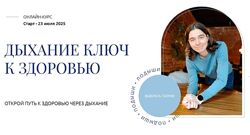 Елена Голева   Дыхание - ключ к здоровью. Тариф Изучаю с поддержко 2025
