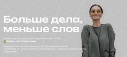  Бразговская  Больше дела, меньше слов 2025