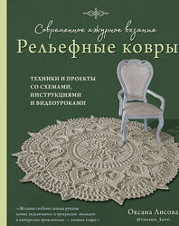 Оксана Лисова PDF  Современное ажурное вязание. Рельефные ковры. 
