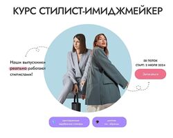  Анастасия Загорская, Алина Меоc   Стилист-имиджмейкер. Тариф Максимум 2024