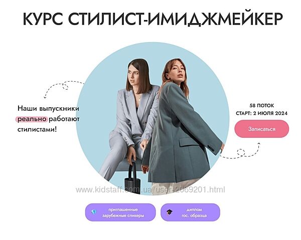  Анастасия Загорская, Алина Меоc   Стилист-имиджмейкер. Тариф Максимум 2024