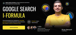 Игорь Ивицкий полный чистый курс Google Search i-Formula. Тариф PRO 2025