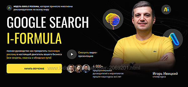 Игорь Ивицкий полный чистый курс Google Search i-Formula. Тариф PRO 2025