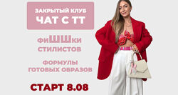 Татьяна Тимофеева  Закрытый клуб Чат с ТТ. ФиШШки стилистов август 2025