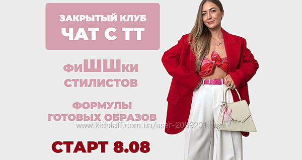 Татьяна Тимофеева  Закрытый клуб Чат с ТТ. ФиШШки стилистов август 2025