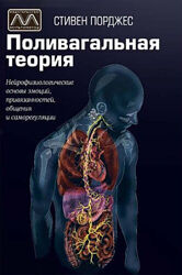  Стив Порджес  Поливагальная теория  PDF