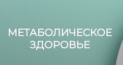  Валерий Подрубаев  Метаболическое здоровье 2024