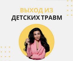 Зина Шамоян  Выход из детских травм  