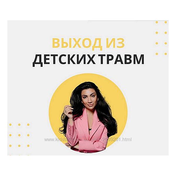Зина Шамоян  Выход из детских травм  