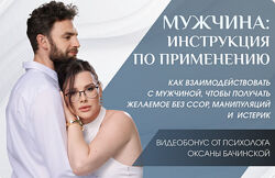 Оксана Бачинская   Мужчина инструкция по применению 2025