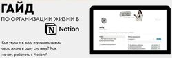  Алина tukulfou  Гайд по организации жизни в Notion. Тариф Pro
