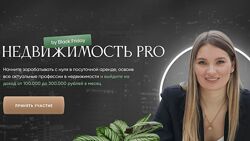 Виктория Соболева    Недвижимость Pro. Тариф профессия  