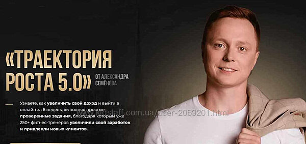 Александр Семёнов  Траектория роста 5.0. Тариф ВИП Тренер продвижение бизн