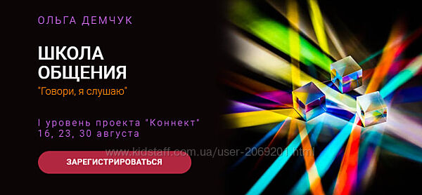 ОЛЬГА ДЕМЧУК   Говори, я слушаю . Школа Общения  2025