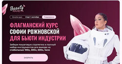  София Рожновская  Beauty ракета. Флагманский курс для бьюти-индустрии 2025
