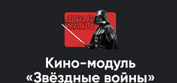  Алексей Арестович   Кино-модуль Звёздные войны Эпизод 1 и 2 Скрытая угроза