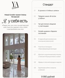 Алена Янчевская YA Woman. Я у себя есть. Тариф Стандарт 2025