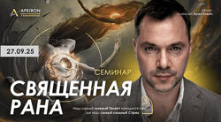 Алексей Арестович  Священная рана 2025