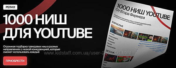 Егор Фермер   1000 ниш для Youtube 2025