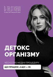 Катерина Толстикова  Гайд Детокс організму. Чесно про модну процедуру 2025