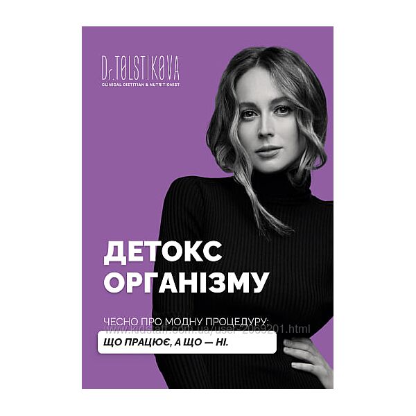 Катерина Толстикова  Гайд Детокс організму. Чесно про модну процедуру 2025