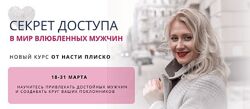 Настя Плиско   Секрет доступа в мир влюблённых мужчин 2025