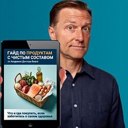 Доктор Берг  Гайд по продуктам с чистым составом 2025