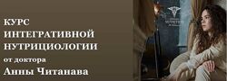Анна Читанава Курс интегративной нутрициологии