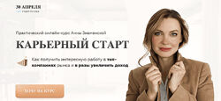 Анна Знаменская Карьерный старт 7.0. Тариф с куратором Июнь 2022