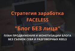 Ольга Гонсалес   Стратегия заработка  Блог без лица Faceless 2025