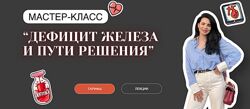 Анастасия Бакирова Дефицит железа и пути решения. Тариф С обратной связью