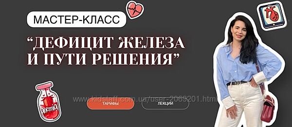 Анастасия Бакирова Дефицит железа и пути решения. Тариф С обратной связью